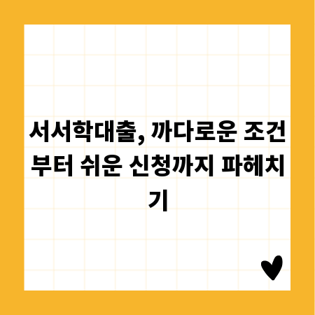 서서학대출, 까다로운 조건부터 쉬운 신청까지 파헤치기