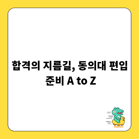 합격의 지름길, 동의대 편입 준비 A to Z