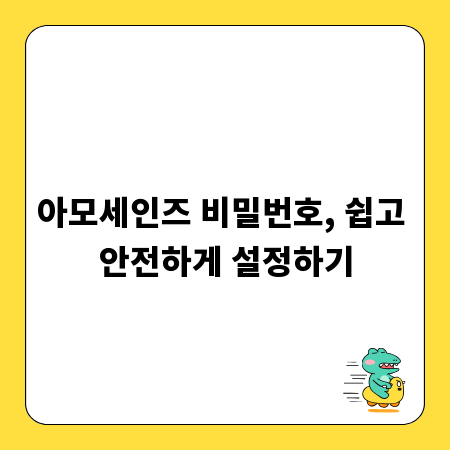 아모세인즈 비밀번호, 쉽고 안전하게 설정하기