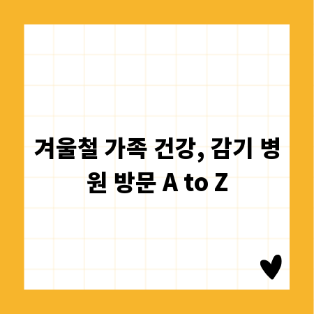 겨울철 가족 건강, 감기 병원 방문 A to Z
