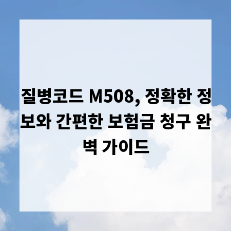 질병코드 M508, 정확한 정보와 간편한 보험금 청구 완벽 가이드