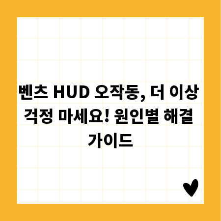 벤츠 HUD 오작동, 더 이상 걱정 마세요! 원인별 해결 가이드