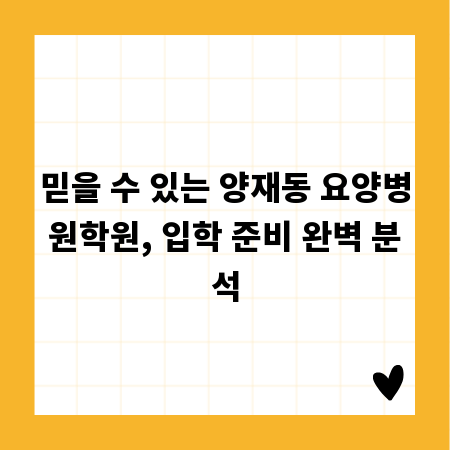 믿을 수 있는 양재동 요양병원학원, 입학 준비 완벽 분석