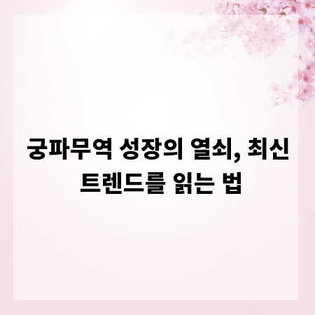 궁파무역 성장의 열쇠, 최신 트렌드를 읽는 법
