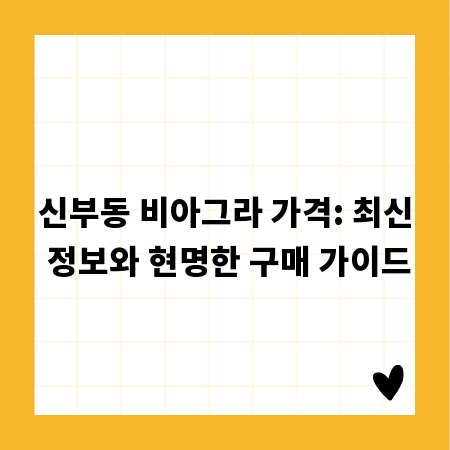 신부동 비아그라 가격: 최신 정보와 현명한 구매 가이드