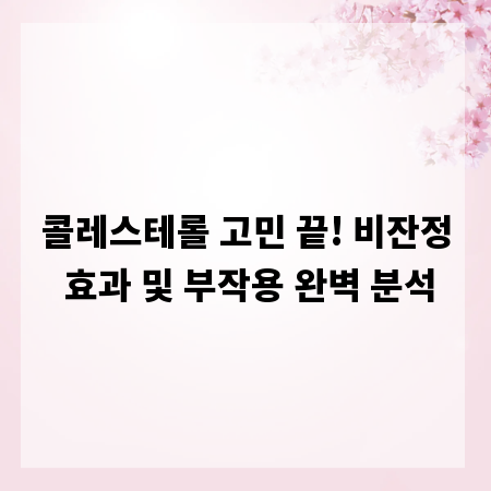콜레스테롤 고민 끝! 비잔정 효과 및 부작용 완벽 분석