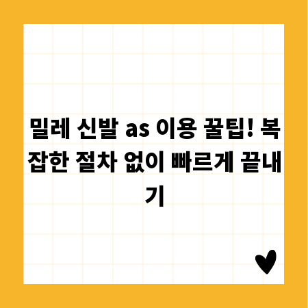 밀레 신발 as 이용 꿀팁! 복잡한 절차 없이 빠르게 끝내기