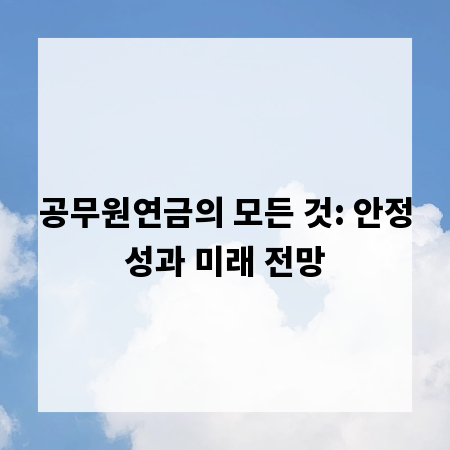 공무원연금의 모든 것: 안정성과 미래 전망