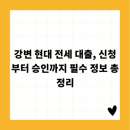강변 현대 전세 대출, 신청부터 승인까지 필수 정보 총정리