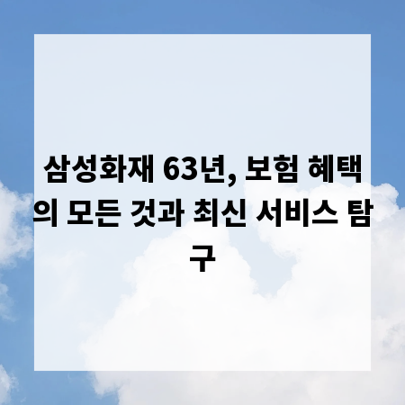 삼성화재 63년, 보험 혜택의 모든 것과 최신 서비스 탐구