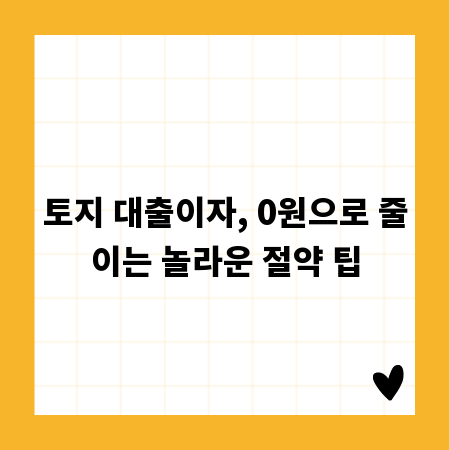 토지 대출이자, 0원으로 줄이는 놀라운 절약 팁