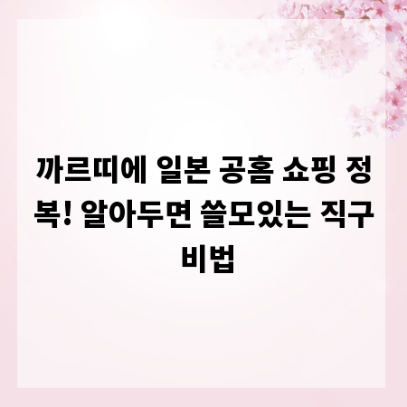 까르띠에 일본 공홈 쇼핑 정복! 알아두면 쓸모있는 직구 비법