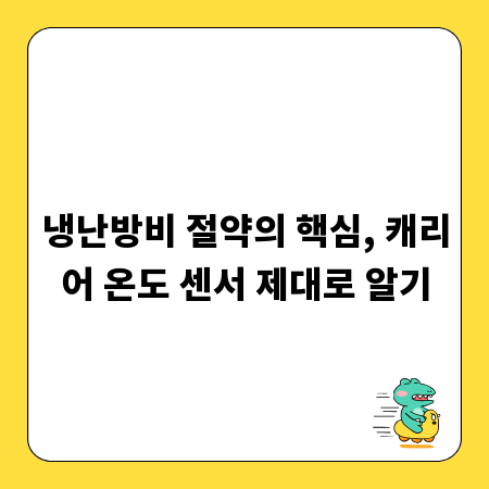 냉난방비 절약의 핵심, 캐리어 온도 센서 제대로 알기