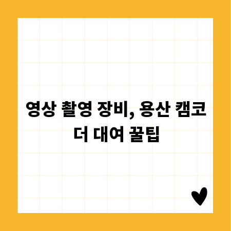 영상 촬영 장비, 용산 캠코더 대여 꿀팁