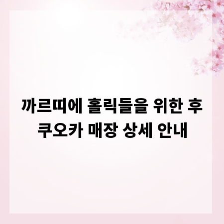 까르띠에 홀릭들을 위한 후쿠오카 매장 상세 안내