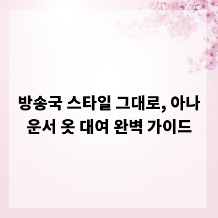 방송국 스타일 그대로, 아나운서 옷 대여 완벽 가이드