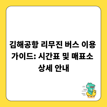 김해공항 리무진 버스 이용 가이드: 시간표 및 매표소 상세 안내