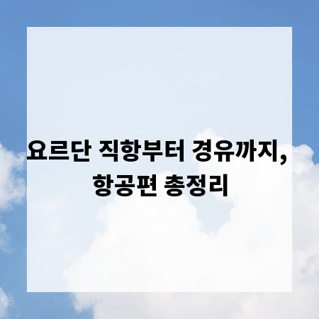 요르단 직항부터 경유까지, 항공편 총정리