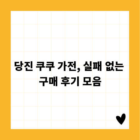 당진 쿠쿠 가전, 실패 없는 구매 후기 모음