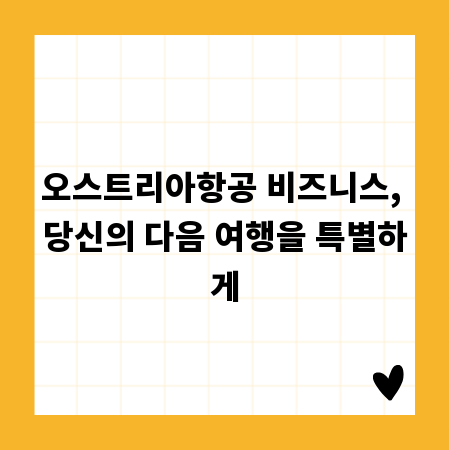 오스트리아항공 비즈니스, 당신의 다음 여행을 특별하게