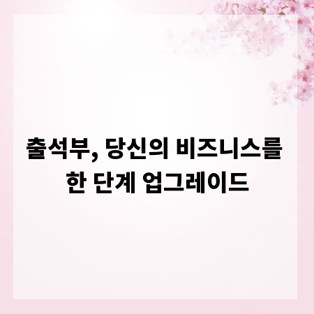 출석부, 당신의 비즈니스를 한 단계 업그레이드