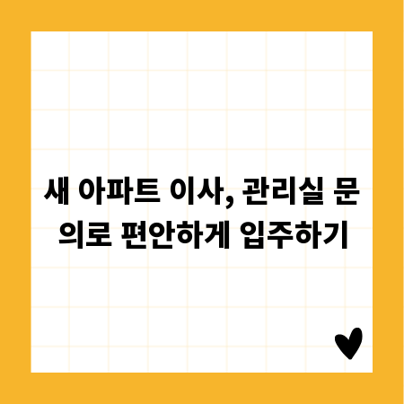 새 아파트 이사, 관리실 문의로 편안하게 입주하기
