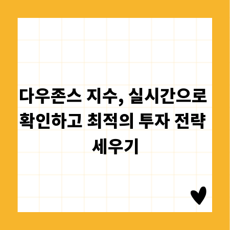 다우존스 지수, 실시간으로 확인하고 최적의 투자 전략 세우기