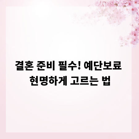 결혼 준비 필수! 예단보료 현명하게 고르는 법