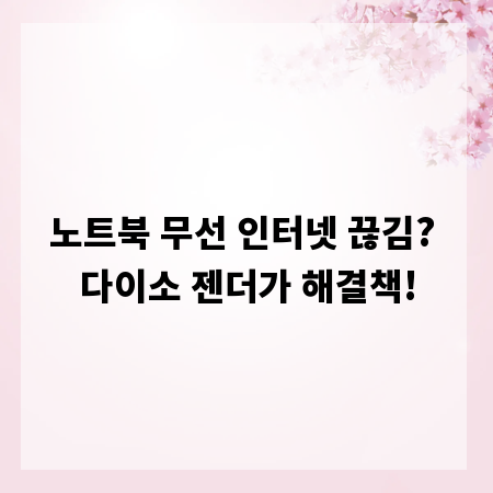 노트북 무선 인터넷 끊김? 다이소 젠더가 해결책!