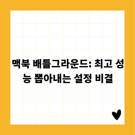 맥북 배틀그라운드: 최고 성능 뽑아내는 설정 비결