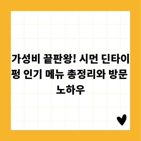 가성비 끝판왕! 시먼 딘타이펑 인기 메뉴 총정리와 방문 노하우