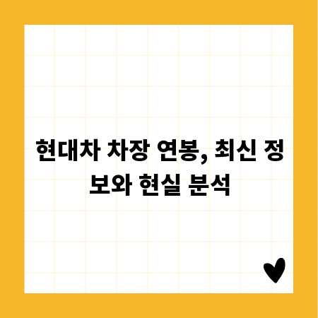 현대차 차장 연봉, 최신 정보와 현실 분석