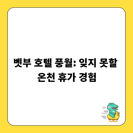 벳부 호텔 풍월: 잊지 못할 온천 휴가 경험