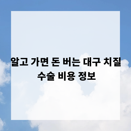 알고 가면 돈 버는 대구 치질 수술 비용 정보