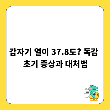 갑자기 열이 37.8도? 독감 초기 증상과 대처법