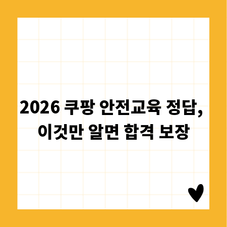 2026 쿠팡 안전교육 정답, 이것만 알면 합격 보장