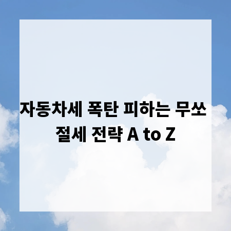 자동차세 폭탄 피하는 무쏘 절세 전략 A to Z