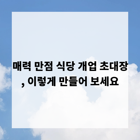 매력 만점 식당 개업 초대장, 이렇게 만들어 보세요