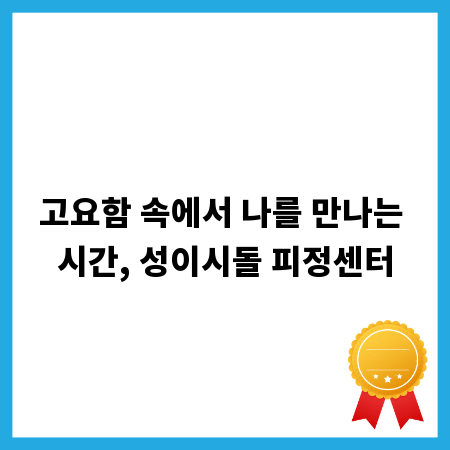 고요함 속에서 나를 만나는 시간, 성이시돌 피정센터