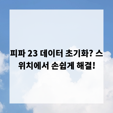 피파 23 데이터 초기화? 스위치에서 손쉽게 해결!