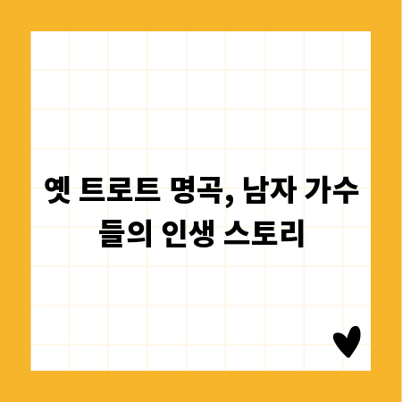 옛 트로트 명곡, 남자 가수들의 인생 스토리