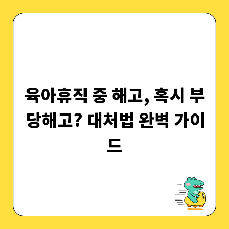 육아휴직 중 해고, 혹시 부당해고? 대처법 완벽 가이드