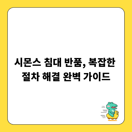 시몬스 침대 반품, 복잡한 절차 해결 완벽 가이드