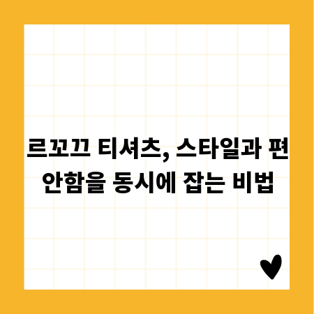 르꼬끄 티셔츠, 스타일과 편안함을 동시에 잡는 비법
