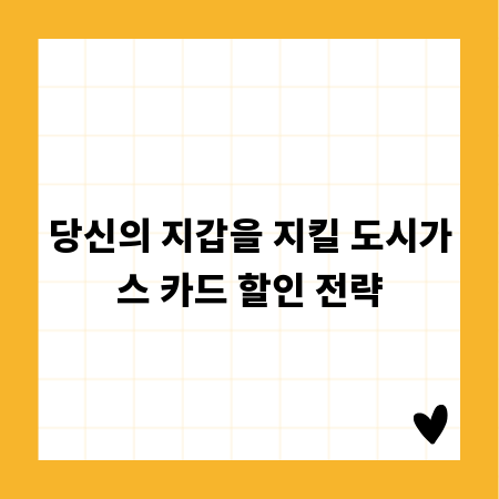 당신의 지갑을 지킬 도시가스 카드 할인 전략