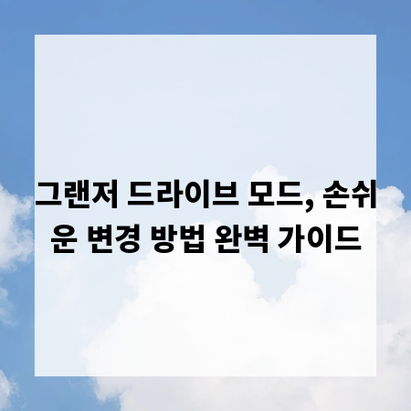 그랜저 드라이브 모드, 손쉬운 변경 방법 완벽 가이드