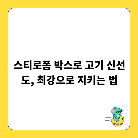 스티로폼 박스로 고기 신선도, 최강으로 지키는 법