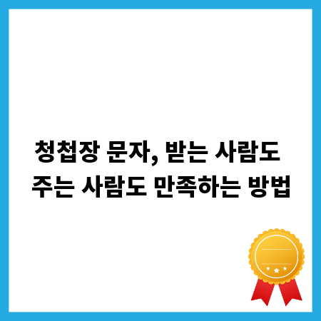 청첩장 문자, 받는 사람도 주는 사람도 만족하는 방법