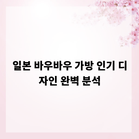 일본 바우바우 가방 인기 디자인 완벽 분석