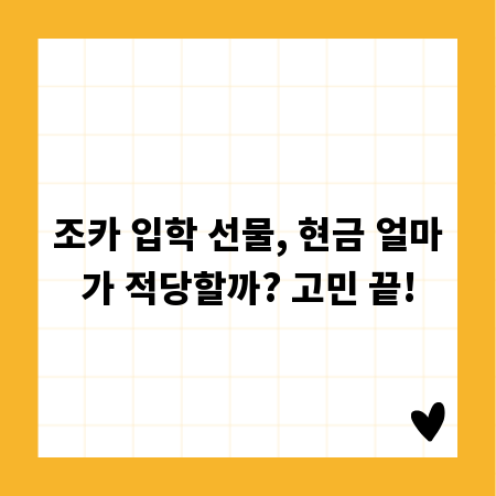 조카 입학 선물, 현금 얼마가 적당할까? 고민 끝!